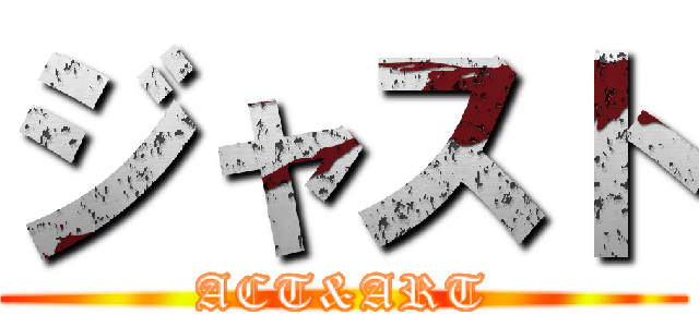 ジャスト (ACT&ART)