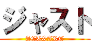 ジャスト (ACT&ART)