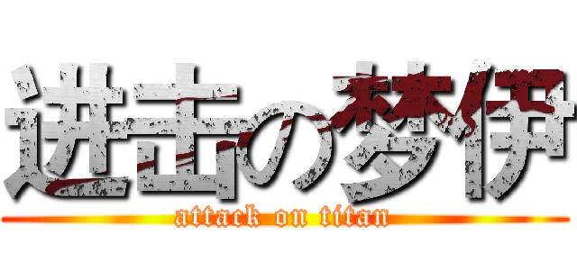 进击の梦伊 (attack on titan)