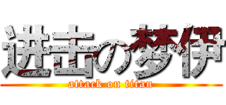 进击の梦伊 (attack on titan)