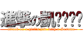 進撃の凱ㄊㄧㄥˊ (attack on a girl\'s jaw with a Sesame)
