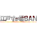 江戸寸が垢ＢＡＮ (attack on titan)