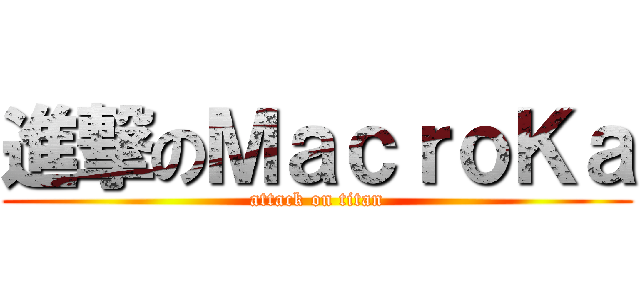 進撃のＭａｃｒｏＫａ (attack on titan)