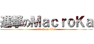 進撃のＭａｃｒｏＫａ (attack on titan)
