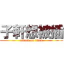 子軒想被插 (attack on titan)