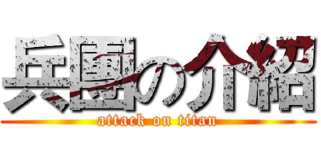 兵團の介紹 (attack on titan)