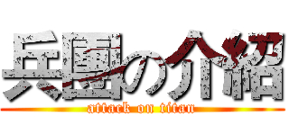 兵團の介紹 (attack on titan)
