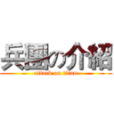 兵團の介紹 (attack on titan)