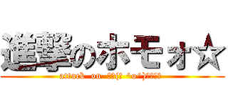 進撃のホモォ☆ (attack  on  ┌┌(┌ ^o^)┐ホモォ )