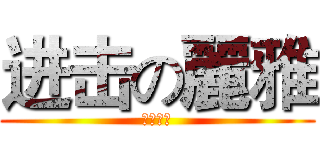 进击の麗雅 (港都巨人)