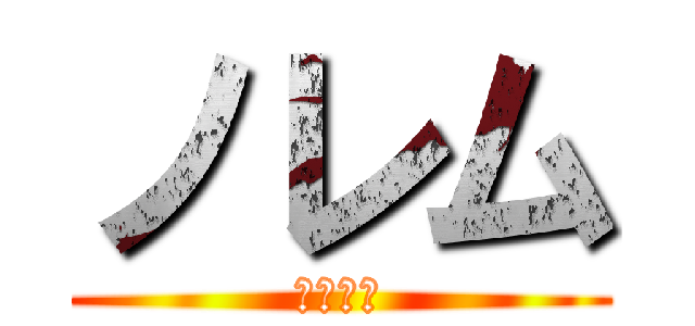 ノレム (さいこう)