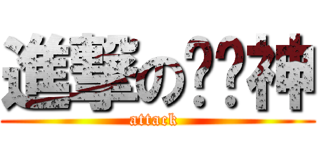 進撃の馄饨神 (attack )
