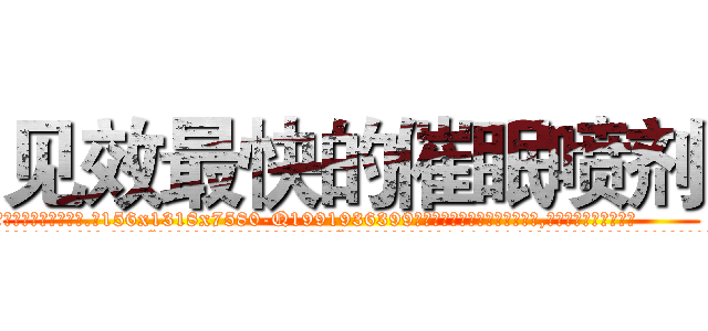 见效最快的催眠喷剂 (见效最快的催眠喷剂【电.话156x1318x7580-Q1991936399鑫宏药业】我们做的是长期生意,靠的是老客户长期支持
参考消息网2月20日报道 韩媒称，“剩女多、离婚率高的城市，房价一定会上涨。”这是中国经济学家金岩石2016年12月参加在上海举行的房地产相关论坛时说的话。
)