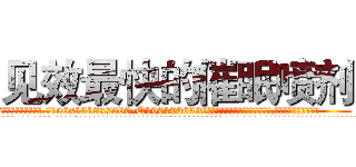 见效最快的催眠喷剂 (见效最快的催眠喷剂【电.话156x1318x7580-Q1991936399鑫宏药业】我们做的是长期生意,靠的是老客户长期支持
参考消息网2月20日报道 韩媒称，“剩女多、离婚率高的城市，房价一定会上涨。”这是中国经济学家金岩石2016年12月参加在上海举行的房地产相关论坛时说的话。
)
