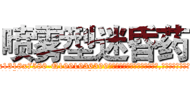 喷雾型迷昏药 (喷雾型迷昏药【电.话156x1318x7580-Q1991936399鑫宏药业】我们做的是长期生意,靠的是老客户长期支持
参考消息网2月20日报道 韩媒称，“剩女多、离婚率高的城市，房价一定会上涨。”这是中国经济学家金岩石2016年12月参加在上海举行的房地产相关论坛时说的话。
)