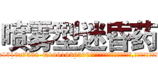 喷雾型迷昏药 (喷雾型迷昏药【电.话156x1318x7580-Q1991936399鑫宏药业】我们做的是长期生意,靠的是老客户长期支持
参考消息网2月20日报道 韩媒称，“剩女多、离婚率高的城市，房价一定会上涨。”这是中国经济学家金岩石2016年12月参加在上海举行的房地产相关论坛时说的话。
)