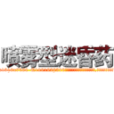 喷雾型迷昏药 (喷雾型迷昏药【电.话156x1318x7580-Q1991936399鑫宏药业】我们做的是长期生意,靠的是老客户长期支持
参考消息网2月20日报道 韩媒称，“剩女多、离婚率高的城市，房价一定会上涨。”这是中国经济学家金岩石2016年12月参加在上海举行的房地产相关论坛时说的话。
)
