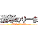 進撃のりーま (attack on reema)