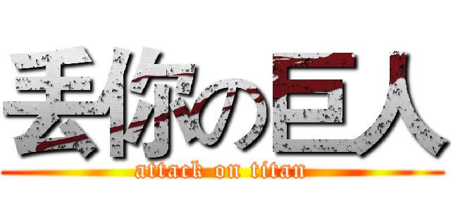 丢你の巨人 (attack on titan)