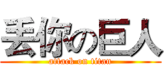丢你の巨人 (attack on titan)