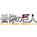 丢你の巨人 (attack on titan)