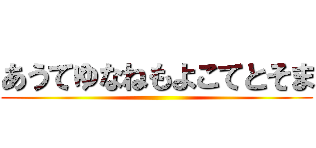 あうてゆなねもよこてとそま ()