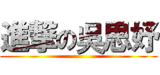 進撃の吳思妤 ()