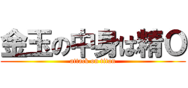 金玉の中身は精Ｏ (attack on titan)