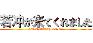 若冲が来てくれました (JAKUCHU　Has　Come)