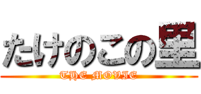 たけのこの里 (THE MOVIE)