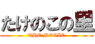 たけのこの里 (THE MOVIE)