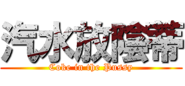 汽水放陰蒂 (Coke in the Pussy)