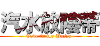 汽水放陰蒂 (Coke in the Pussy)