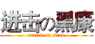 进击の黑康 (attack on titan)