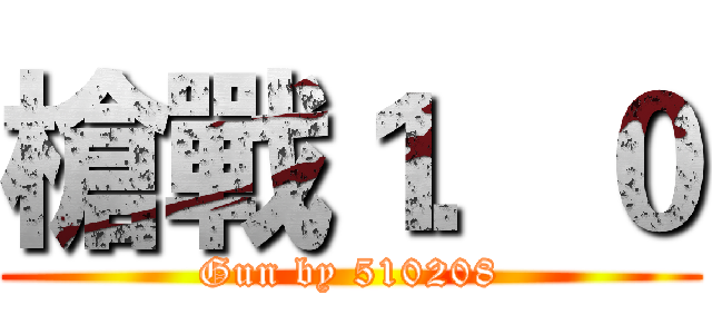 槍戰１．０ (Gun by 510208)