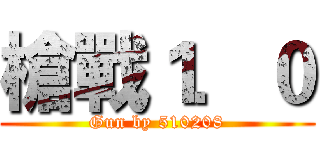 槍戰１．０ (Gun by 510208)