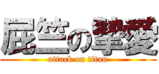 屁竺の摯愛 (attack on titan)
