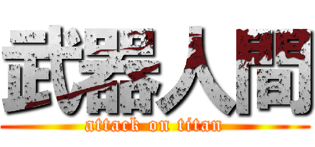 武器人間 (attack on titan)