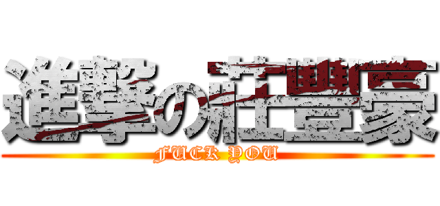 進撃の莊豐豪 (FUCK YOU)