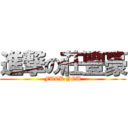 進撃の莊豐豪 (FUCK YOU)