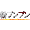 粉プンプン (attack on titan)