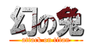 幻の兔 (attack on titan)