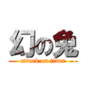 幻の兔 (attack on titan)