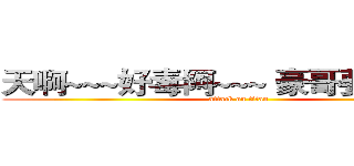 天啊~~~好毒阿~~~ 豪哥要ＧＲ~~~ (attack on titan)
