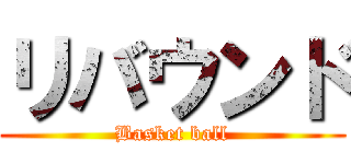 リバウンド (Basket ball)