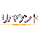 リバウンド (Basket ball)