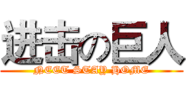 进击の巨人 (NEET STAY HOME)