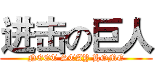 进击の巨人 (NEET STAY HOME)