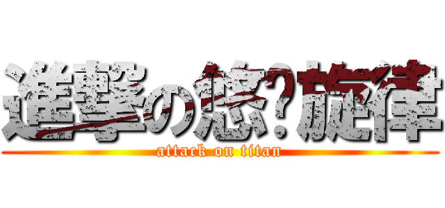 進撃の悠扬旋律 (attack on titan)