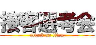 接客選考会 (attack on titan)